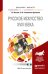 Русское искусство XVIII века. Учебник для бакалавриата и магистратуры (+ CD-ROM)