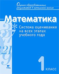 Математика. 1 класс. Система оценивания на всех этапах учебного года. Пособие для учителя
