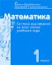 Математика. 1 класс. Система оценивания на всех этапах учебного года. Пособие для учителя