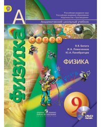 Физика. 9 класс. Учебник. ФГОС (+ DVD)