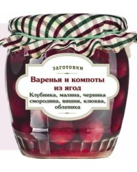 Варенья и компоты из ягод. Клубника, малина, черника, смородина, вишня, облепиха, клюква