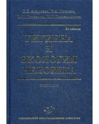 Гигиена и экология человека. Учебник. Гриф УМО по медицинскому образованию
