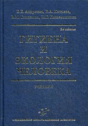 Гигиена и экология человека. Учебник. Гриф УМО по медицинскому образованию