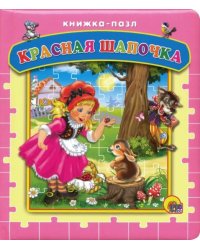 Красная Шапочка