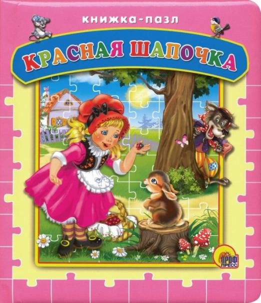 Красная Шапочка
