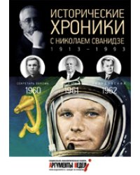 Исторические хроники с Николаем Сванидзе. 1960-1962. Выпуск №17