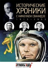 Исторические хроники с Николаем Сванидзе. 1960-1962. Выпуск №17