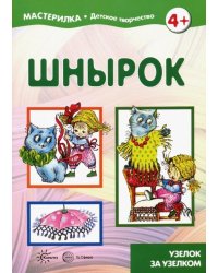 Шнырок. Узелок за узелком. 5-7 лет