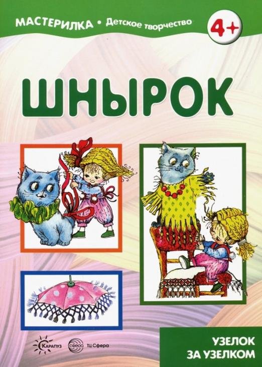 Шнырок. Узелок за узелком. 5-7 лет