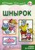 Шнырок. Узелок за узелком. 5-7 лет