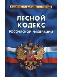 Лесной кодекс Российской Федерации