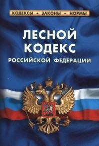 Лесной кодекс Российской Федерации