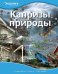 Капризы природы
