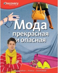 Мода. Прекрасная и опасная
