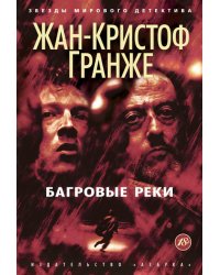 Багровые реки