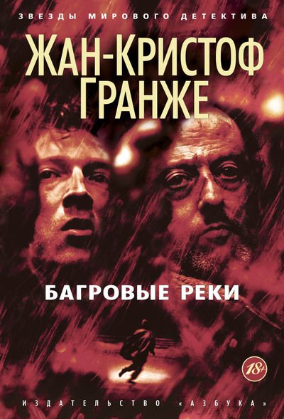 Обложка книги «Багровые реки» — Гранже Ж.-К., ISBN 9785389081390