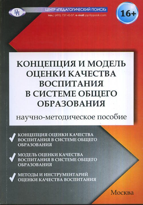 Концепция и модель оценки качества воспитания в системе общего образования. Научно-методическое пособие