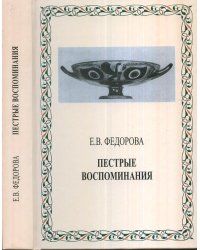 Пестрые воспоминания