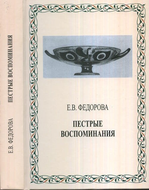 Обложка книги «Пестрые воспоминания» — Федорова Е.В., ISBN 9785708203953