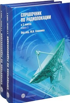 Справочник по радиолокации (количество томов: 2)