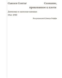 Сознание, прикованное к плоти. Дневники и записные книжки 1964-1980