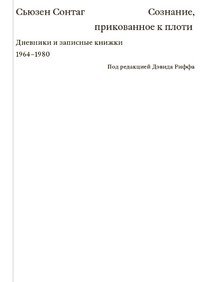 Сознание, прикованное к плоти. Дневники и записные книжки 1964-1980
