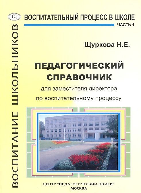 Педагогический справочник для заместителя директора по воспитательному процессу. Часть 1