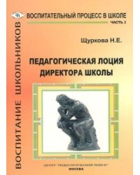 Педагогическая лоция для директора школы. В 3 частях. Часть 2