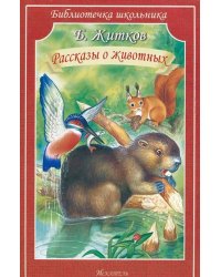 Рассказы о животных