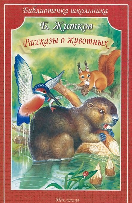 Рассказы о животных