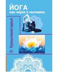 Йога как наука о человеке