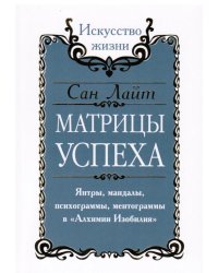 Матрицы успеха. Янтры, мандалы, психограммы, ментограммы в "Алхимии изобилия"