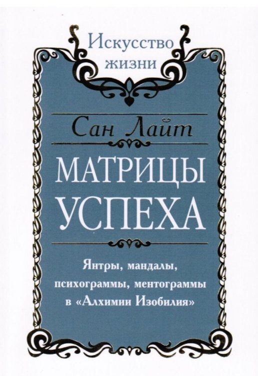 Обложка книги «Матрицы успеха. Янтры, мандалы, психограммы, ментограммы в "Алхимии изобилия"» — Лайт Сан, ISBN 9785000531754