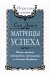 Обложка книги «Матрицы успеха. Янтры, мандалы, психограммы, ментограммы в "Алхимии изобилия"» — Лайт Сан, ISBN 9785000531754
