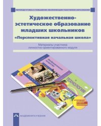 Художественно-эстетическое образование младших школьников. Перспективная начальная школа