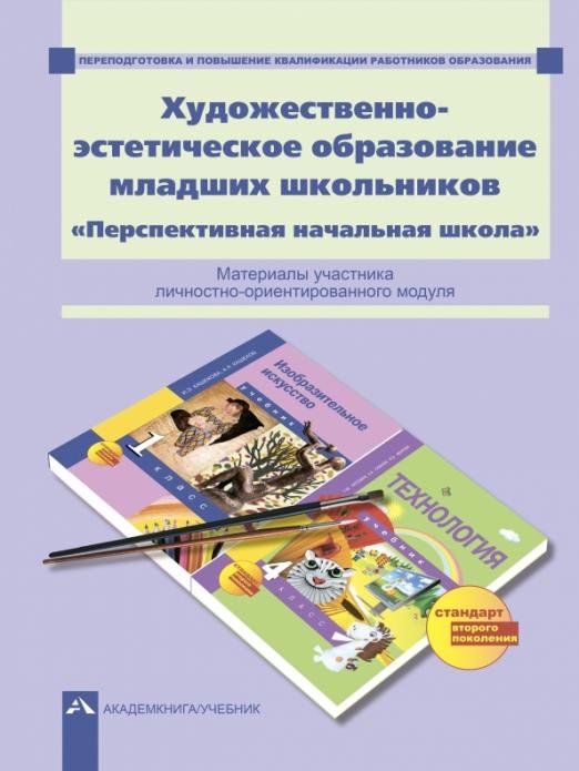 Художественно-эстетическое образование младших школьников. Перспективная начальная школа