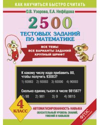 2500 тестовых заданий по математике. 4 класс
