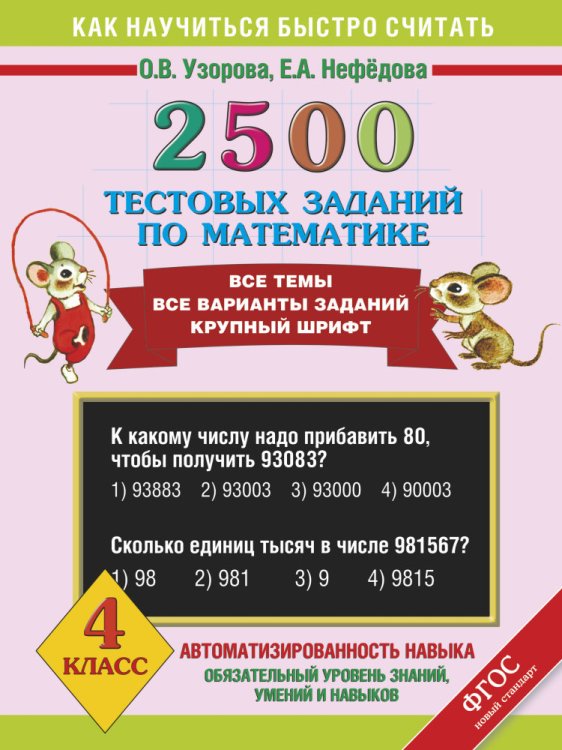 Обложка книги «2500 тестовых заданий по математике. 4 класс» — Узорова О., Нефёдова Е., ISBN 9785170826483