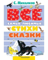 Все самые любимые стихи и сказки С. Михалкова