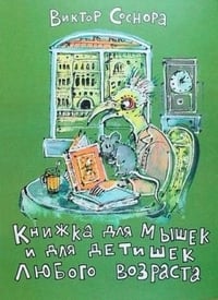 Книжка для мышек и для детишек любого возраста