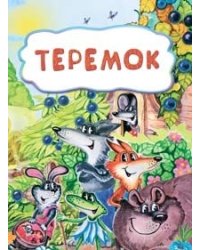 Теремок