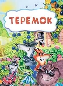 Обложка книги «Теремок», ISBN 9785705739516