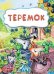 Обложка книги «Теремок», ISBN 9785705739516