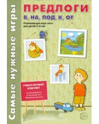 Самые нужные игры. Предлоги в, на, под, к, от. Развивающая игра-лото для детей 5-8 лет