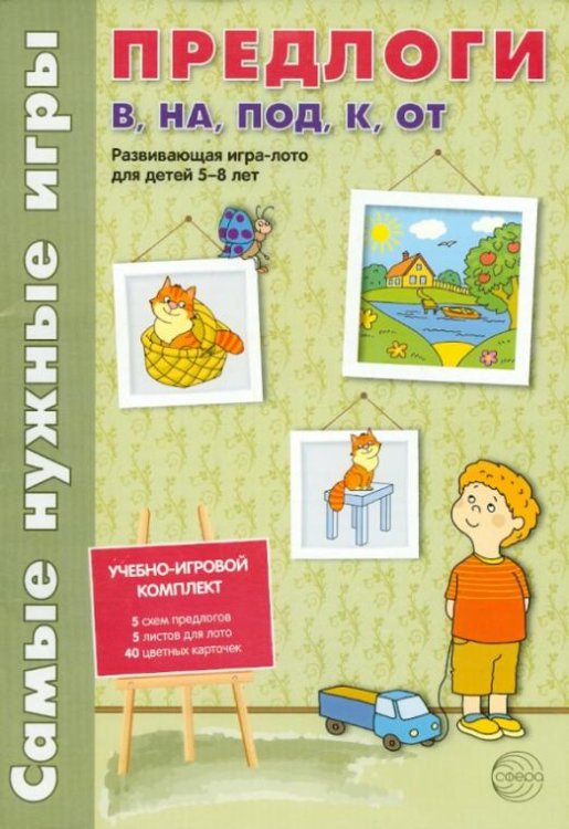 Самые нужные игры. Предлоги в, на, под, к, от. Развивающая игра-лото для детей 5-8 лет