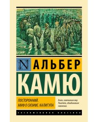 Посторонний. Миф о Сизифе. Калигула