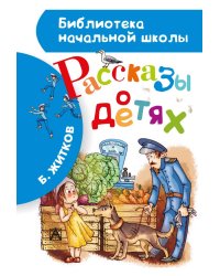 Рассказы о детях