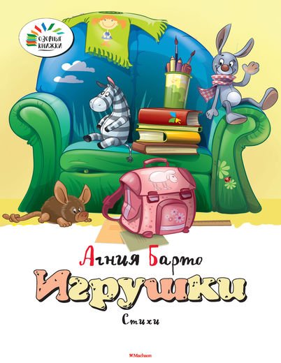 Обложка книги «Игрушки» — Барто А., ISBN 9785389072329