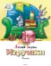 Обложка книги «Игрушки» — Барто А., ISBN 9785389072329