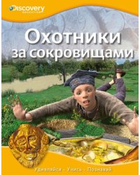 Охотники за сокровищами